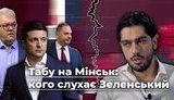 Табу на Мінськ: кого слухає Зеленський і за що звільнили Лероса. ВIДЕО