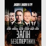 "Загін безсмертних"