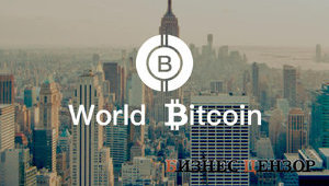 От биткоина отделилась еще одна криптовалюта World Bitcoin