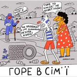 Горе в родині...