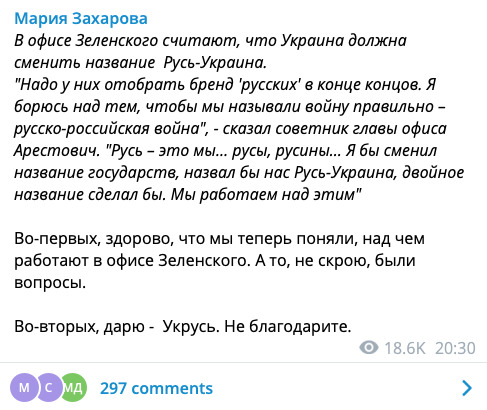 Украину надо называть Укрусь, - спикер МИД РФ Захарова 01