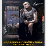 Судьба сепаратиста