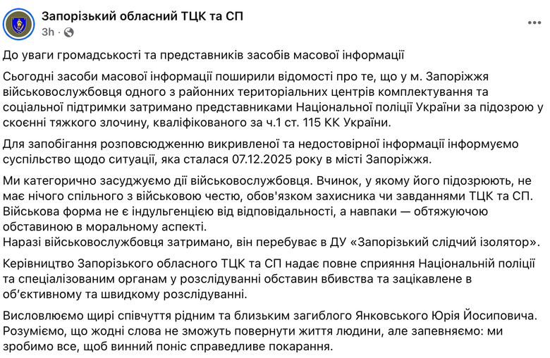 В Запорожье задержали военного ТЦК по подозрению в убийстве