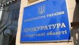 прокуратура