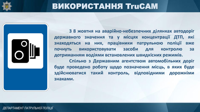 Патрульні почнуть використовувати з 8 жовтня радари TruCam у місцях концентрації ДТП 03