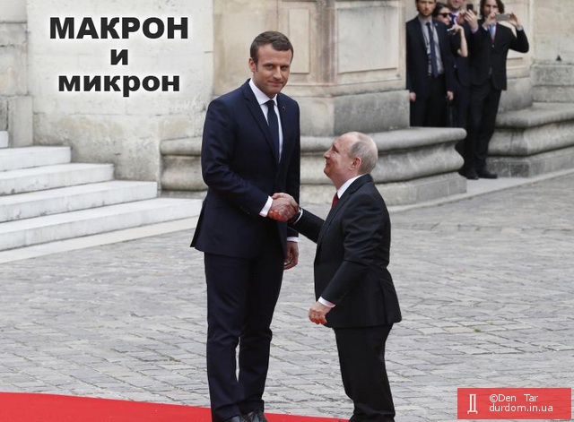 Макрон и микрон