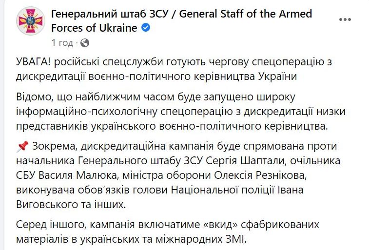 В сообщении Генштаба ВСУ убрали, а потом добавили фамилию Ермака, как чиновника, против которого россияне готовят операцию по дискредитации 02