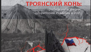 МИНСКИЕ СОГЛАШЕНИЯ ИЛИ «ТРОЯНСКИЙ КОНЬ ДЛЯ УКРАИНЫ»?