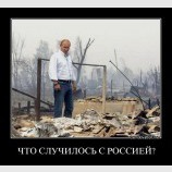 Что случилось с Россией?