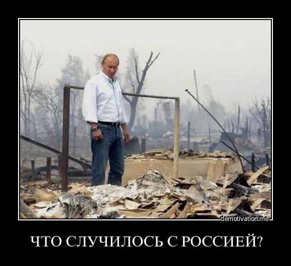 Что случилось с Россией?