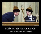 Говорят, царь не настоящий...