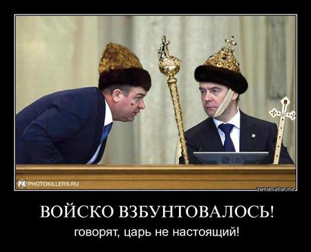 Говорят, царь не настоящий...