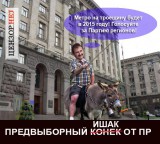 Предвыборный конек