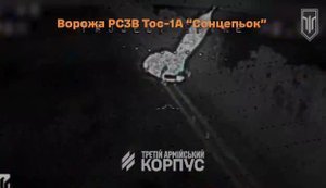 Третья штурмовая бригада уничтожила российскую тяжелую огнеметную систему "Солнцепек". ВИДЕО