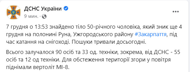Спасатели нашли тело 50-летнего мужчины, пропавшего 4 декабря во время катания на снегоходе в Закарпатье, - ГСЧС 01 Спасатели нашли тело 50-летнего мужчины, пропавшего 4 декабря во время катания на снегоходе в Закарпатье, - ГСЧС 01