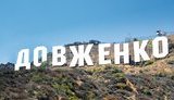 Кабмин планирует утвердить план модернизации киностудии Довженко к маю