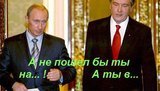 Анекдот недели: этот анекдот читали Путин и Ющенко!