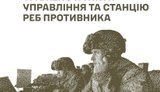 Уражено пункти управління, станцію РЕБ, навчальний центр сержантів та інші військові об’єкти противника, - Генштаб