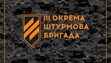 бригада,окрема,ошбр,штурмова,третя