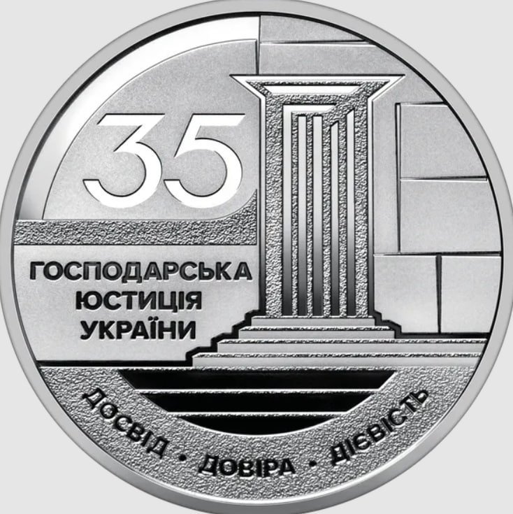 НБУ ввів у обіг нову пам'ятну монету, присвячену господарським судам