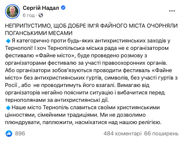 Мэр Тернополя Надал хочет запретить рок-фестиваль Файне місто из-за поганских месс 01