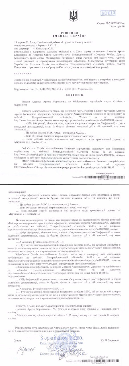 Информация Лещенко о слежке со стороны МВД является лживой, - Аваков обнародовал решение суда 01