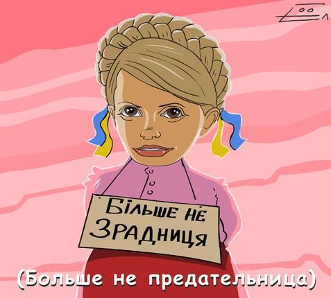 Більше не зрадниця