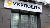 "Укрпочта" продала непрофильные активы: рекордный лот — во Львове за 462 млн грн