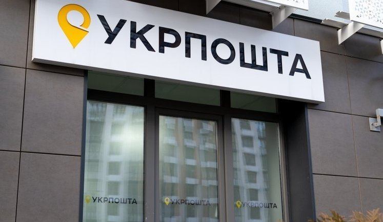 "Укрпочта" получит более полумиллиарда гривен от продажи недвижимости, - Кулеба