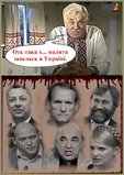 Новини від діда Панаса