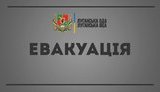 евакуація