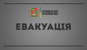 Оголошено загальну евакуацію жителів Луганської області, - глава ОДА Гайдай