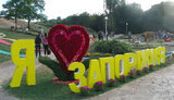 запоріжжя