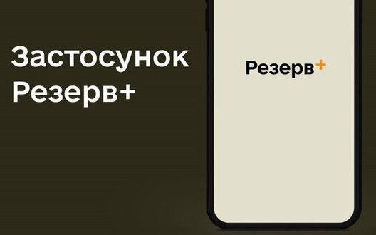 Перебої в роботі "Резерв+" могли бути викликані заходами кіберзахисту Міноборони