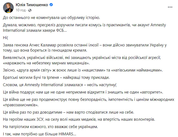 Тимошенко про заяву Amnesty International: Війна ще не раз продемонструє повну імпотентність і цинізм міжнародних правозахисників 01
