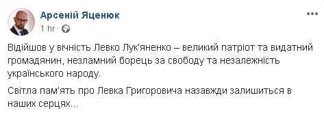 Світла память про Левка Лукяненка назавжди залишиться в наших серцях, - Яценюк 01
