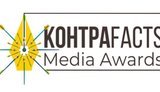 Триває прийом робіт на Всеукраїнську премію "КонтраFACTS Media Awards" із призовим фондом понад 200 тисяч гривень