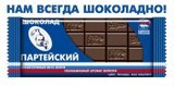 Единая Россия - нам всегда шоколадно