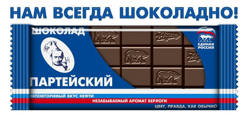 Единая Россия - нам всегда шоколадно
