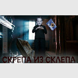 Восставший из забвения