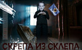 Восставший из забвения