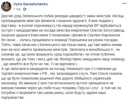 На должность министра энергетики предлагают назначить Буславец, здравоохранения - Степанова, финансов - Марченко, - нардеп от ЕС Геращенко 03