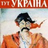 Олександр Українець #280286