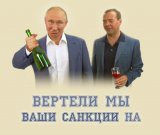 Скрепы санкций не боятся