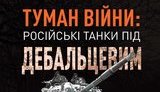 Туман війни. Російські танки під Дебальцевим
