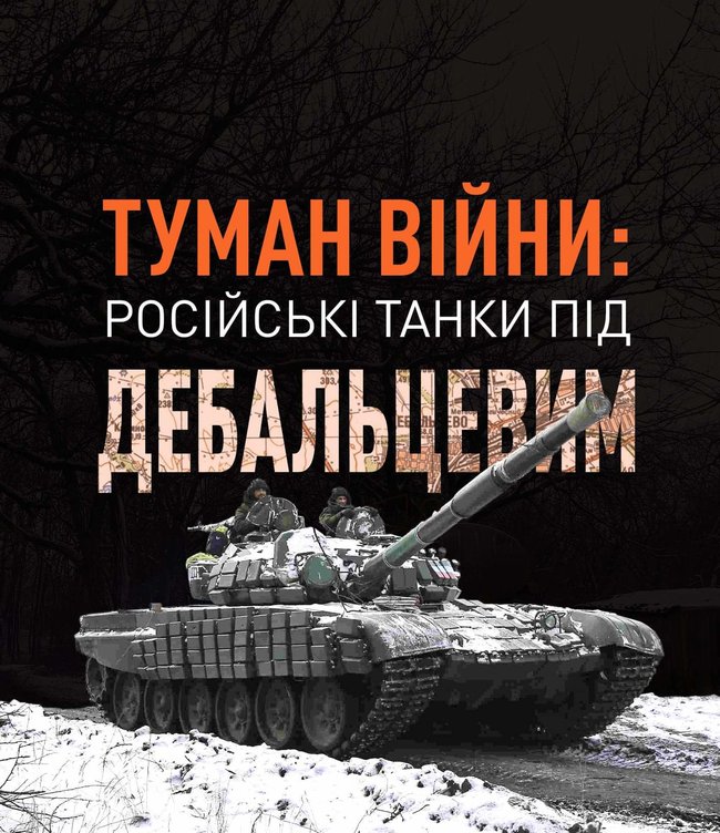Туман війни. Російські танки під Дебальцевим 01