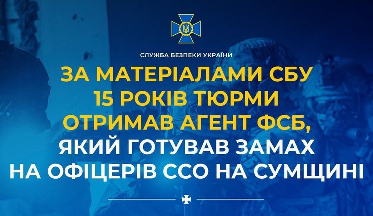 За матеріалами СБУ 15 років тюрми отримав агент ФСБ, який готував замах на офіцерів ССО на Сумщині