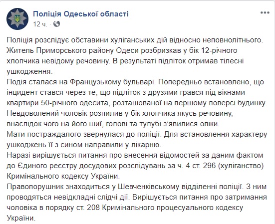 Мужчина облил кислотой ребенка, игравшего под окнами его квартиры. Злоумышленник задержан, - полиция Одесской области 02
