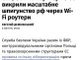 Чи хакнули росіяни твій роутер? Інструкція з перевірки