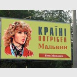 Країні потрібен Мальвин